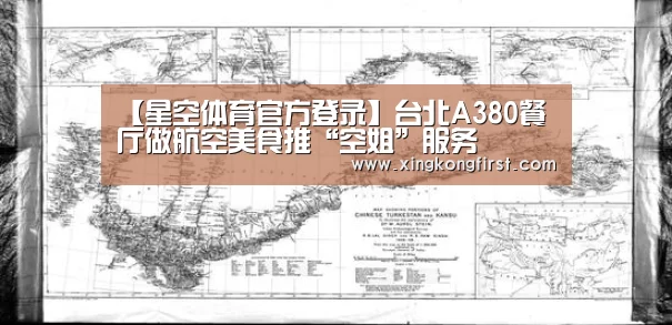 【星空体育官方登录】台北A380餐厅做航空美食推“空姐”服务(图1)