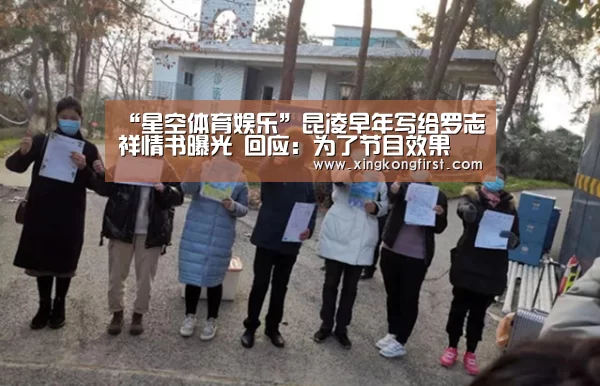 “星空体育娱乐”昆凌早年写给罗志祥情书曝光 回应:为了节目效果(图1) “星空体育娱乐”昆凌早年写给罗志祥情书曝光 回应:为了节目效果(图1)
