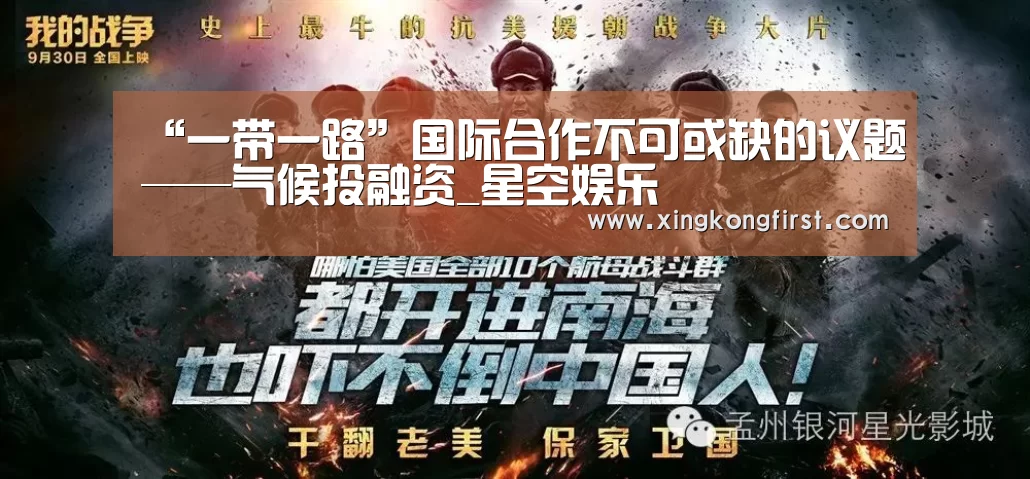 “一带一路”国际合作不可或缺的议题——气候投融资_星空娱乐(图3) 星空体育娱乐