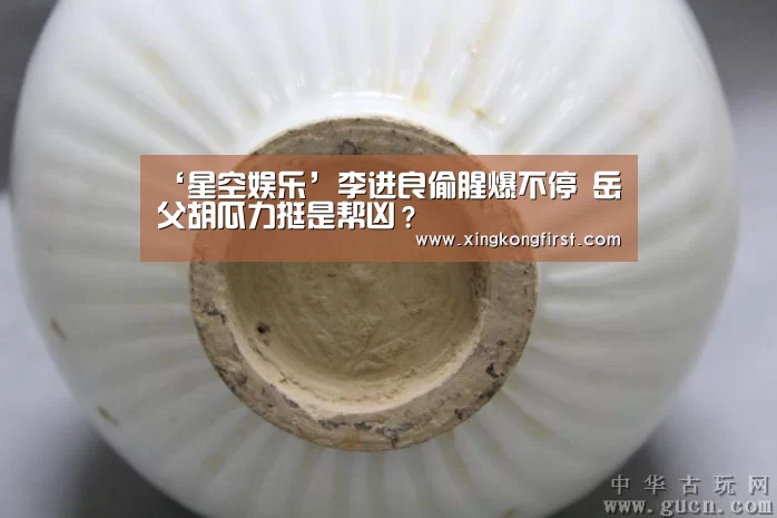 ‘星空娱乐’李进良偷腥爆不停 岳父胡瓜力挺是帮凶?(图1) 星空体育官方登录