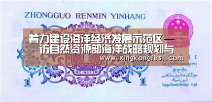 着力建设海洋经济发展示范区——访自然资源部海洋战略规划与经济司司长张占海|xingkongyule(图2) 星空体育娱乐