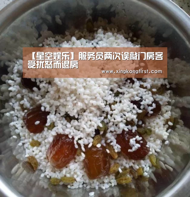 【星空娱乐】服务员两次误敲门房客受扰怒而退房(图2) 【星空娱乐】服务员两次误敲门房客受扰怒而退房(图2)