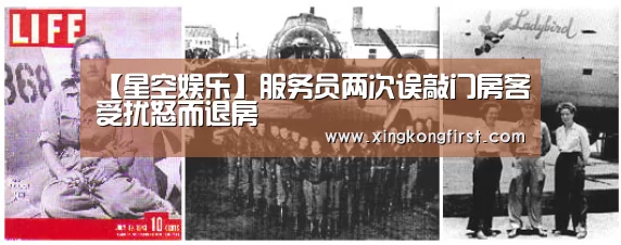 【星空娱乐】服务员两次误敲门房客受扰怒而退房(图3) 星空体育娱乐