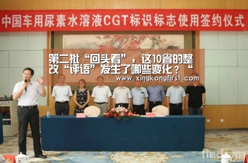 第二批“回头看”,这10省的整改“评语”发生了哪些变化?“星空体育官方登录”(图1) 星空体育官方登录