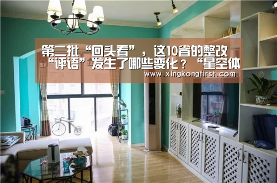 第二批“回头看”,这10省的整改“评语”发生了哪些变化?“星空体育官方登录”(图2) 星空体育官方登录