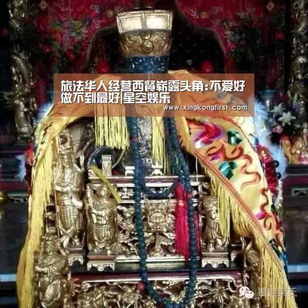 旅法华人经营西餐崭露头角:不爱好做不到最好|星空娱乐(图1) 星空体育官方登录