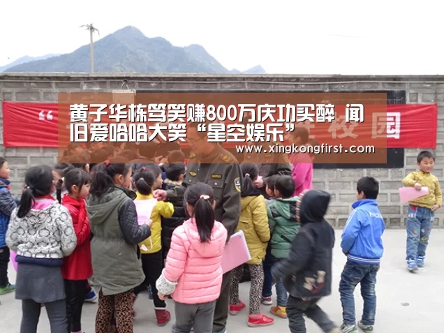 黄子华栋笃笑赚800万庆功买醉 闻旧爱哈哈大笑“星空娱乐”(图1) 星空娱乐