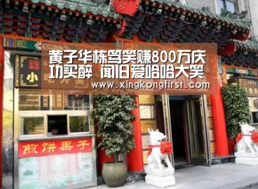 黄子华栋笃笑赚800万庆功买醉 闻旧爱哈哈大笑“星空娱乐”(图3) 星空体育娱乐