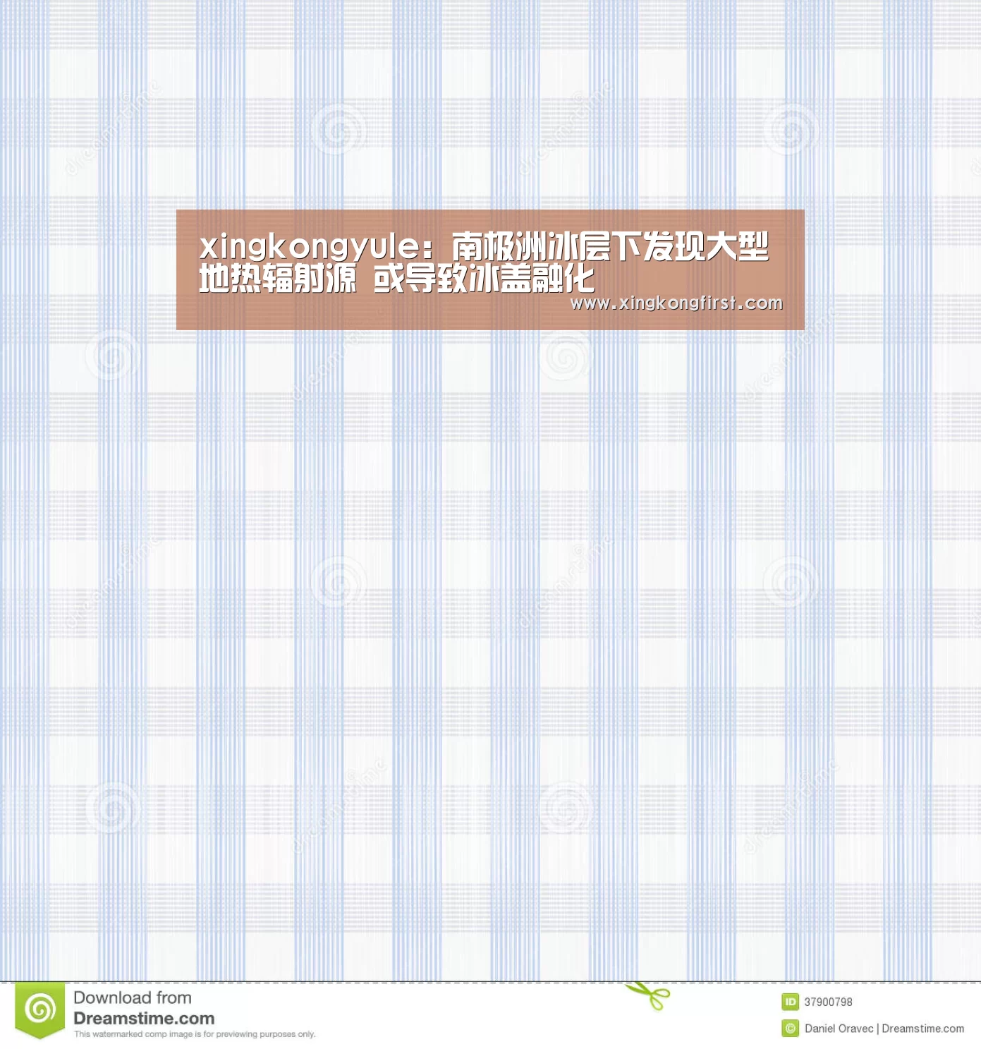 xingkongyule:南极洲冰层下发现大型地热辐射源 或导致冰盖融化(图1) 星空体育娱乐