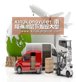 xingkongyule:南极洲冰层下发现大型地热辐射源 或导致冰盖融化(图2) 星空体育官方登录