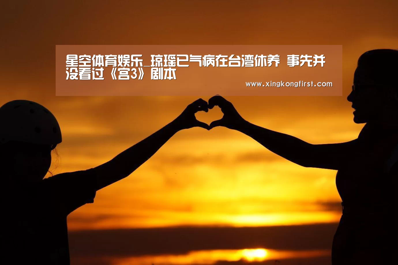 星空体育娱乐_琼瑶已气病在台湾休养 事先并没看过《宫3》剧本(图1) 星空娱乐