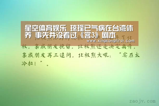 星空体育娱乐_琼瑶已气病在台湾休养 事先并没看过《宫3》剧本(图2) 星空娱乐