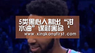 5类黑心人制出“泔水油”谋财害命‘星空体育娱乐’(图2) 星空体育娱乐