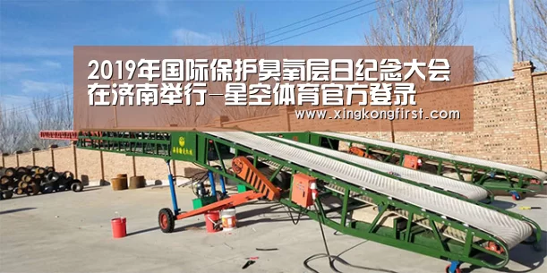 2019年国际保护臭氧层日纪念大会在济南举行-星空体育官方登录(图3) 星空体育娱乐