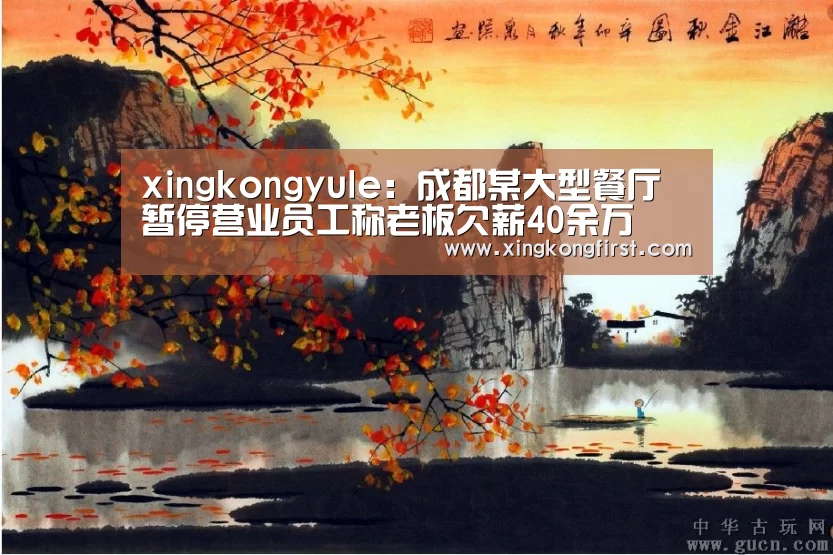 xingkongyule:成都某大型餐厅暂停营业员工称老板欠薪40余万(图4) 星空体育娱乐