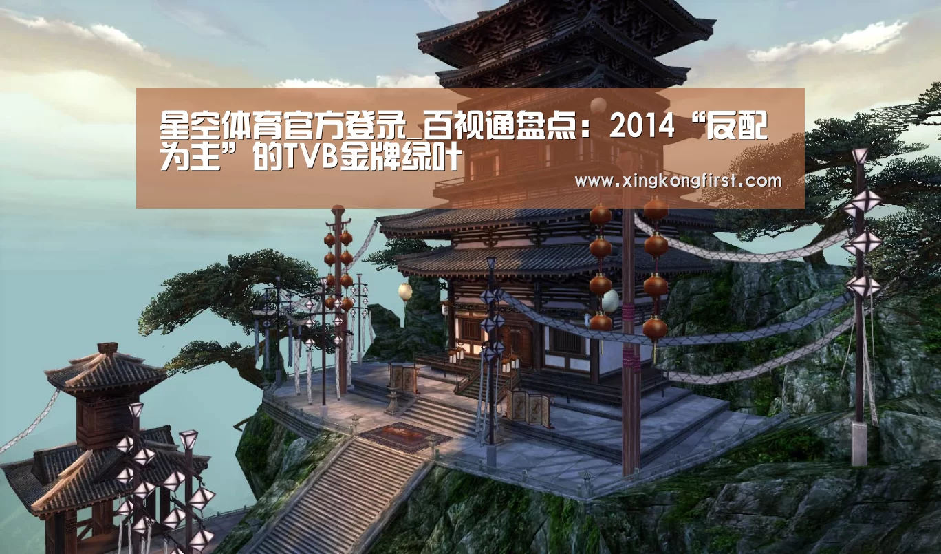 星空体育官方登录_百视通盘点:2014“反配为主”的TVB金牌绿叶(图1) 星空体育官方登录_百视通盘点:2014“反配为主”的TVB金牌绿叶(图1)