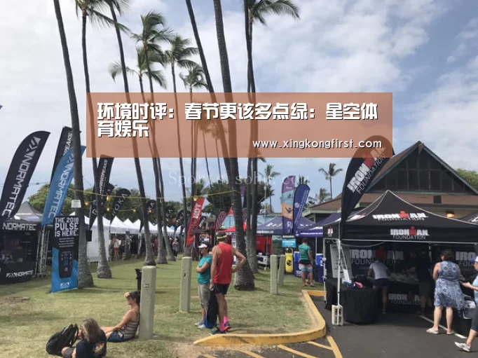 环境时评:春节更该多点绿:星空体育娱乐(图1) 星空体育官方登录