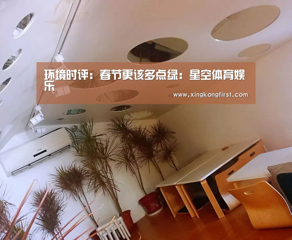 环境时评:春节更该多点绿:星空体育娱乐(图2) 环境时评:春节更该多点绿:星空体育娱乐(图2)