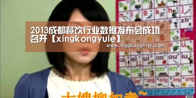 2013成都餐饮行业数据发布会成功召开【xingkongyule】(图1) 星空娱乐