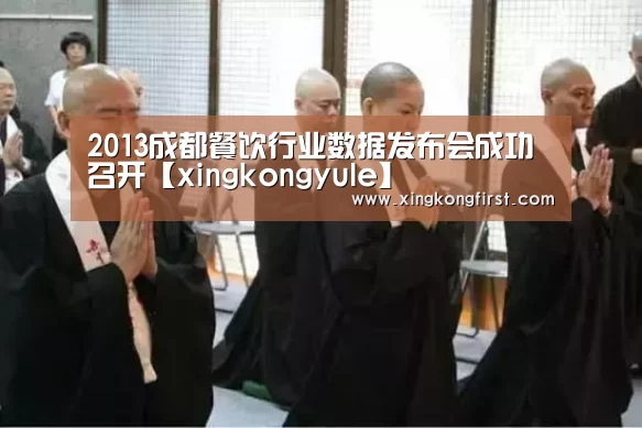 2013成都餐饮行业数据发布会成功召开【xingkongyule】(图3) 2013成都餐饮行业数据发布会成功召开【xingkongyule】(图3)