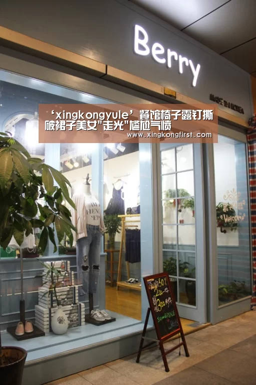 ‘xingkongyule’餐馆椅子露钉撕破裙子美女走光尴尬气愤(图2) 星空体育官方登录