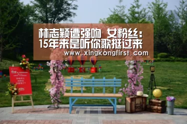 林志颖遭强吻 女粉丝:15年来是听你歌挺过来的-xingkongyule(图1) 林志颖遭强吻 女粉丝:15年来是听你歌挺过来的-xingkongyule(图1)