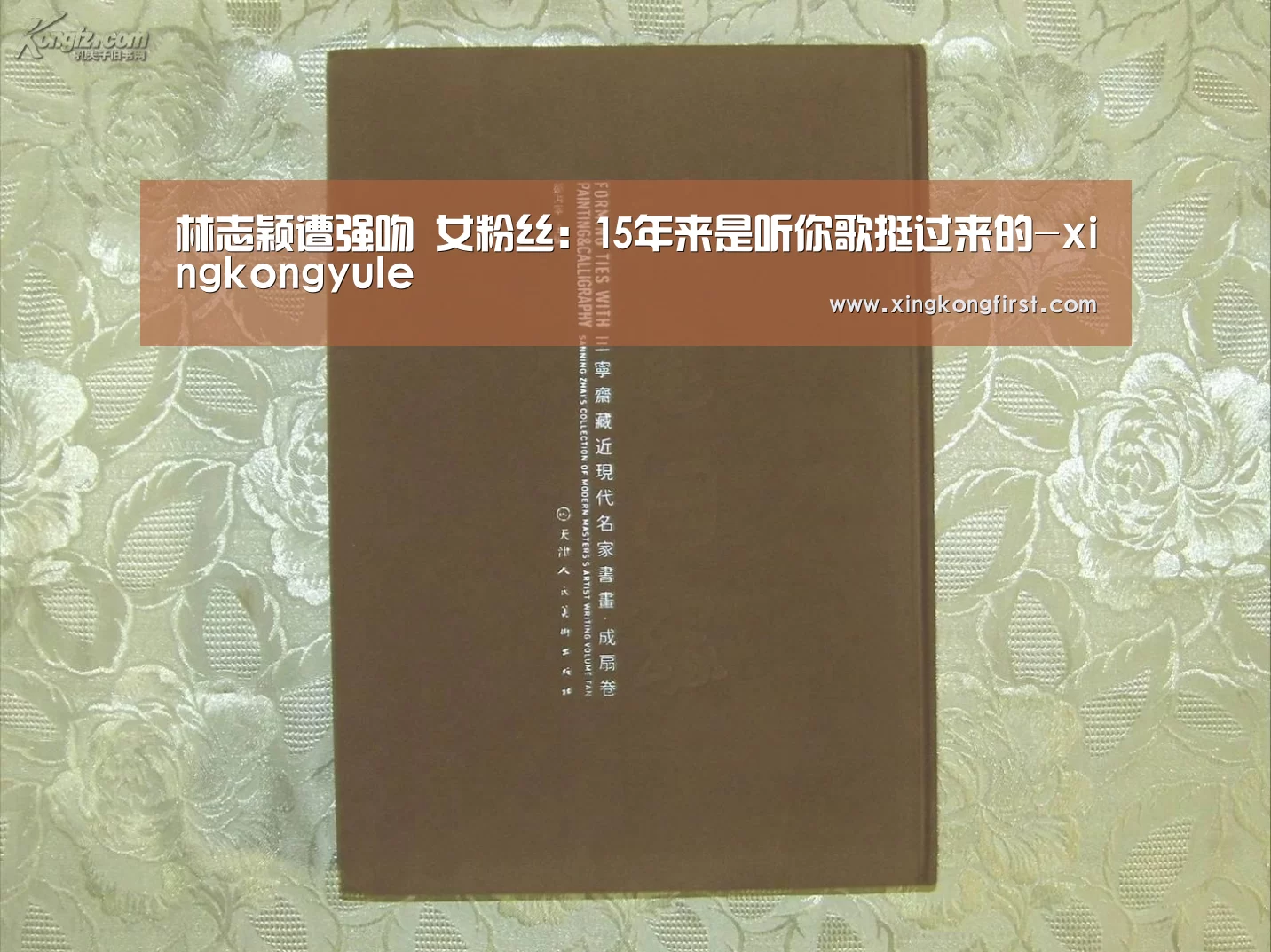 林志颖遭强吻 女粉丝:15年来是听你歌挺过来的-xingkongyule(图2) 星空体育娱乐