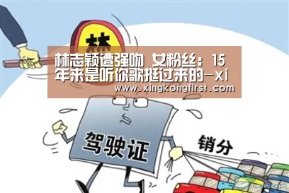 林志颖遭强吻 女粉丝:15年来是听你歌挺过来的-xingkongyule(图3) 星空娱乐