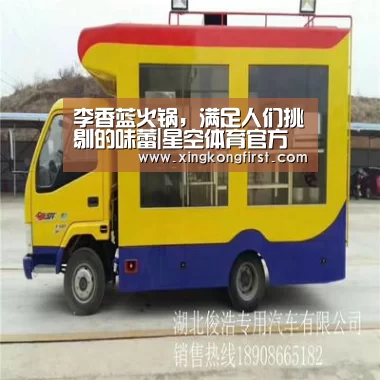 李香蓝火锅,满足人们挑剔的味蕾|星空体育官方登录(图3) 李香蓝火锅,满足人们挑剔的味蕾|星空体育官方登录(图3)