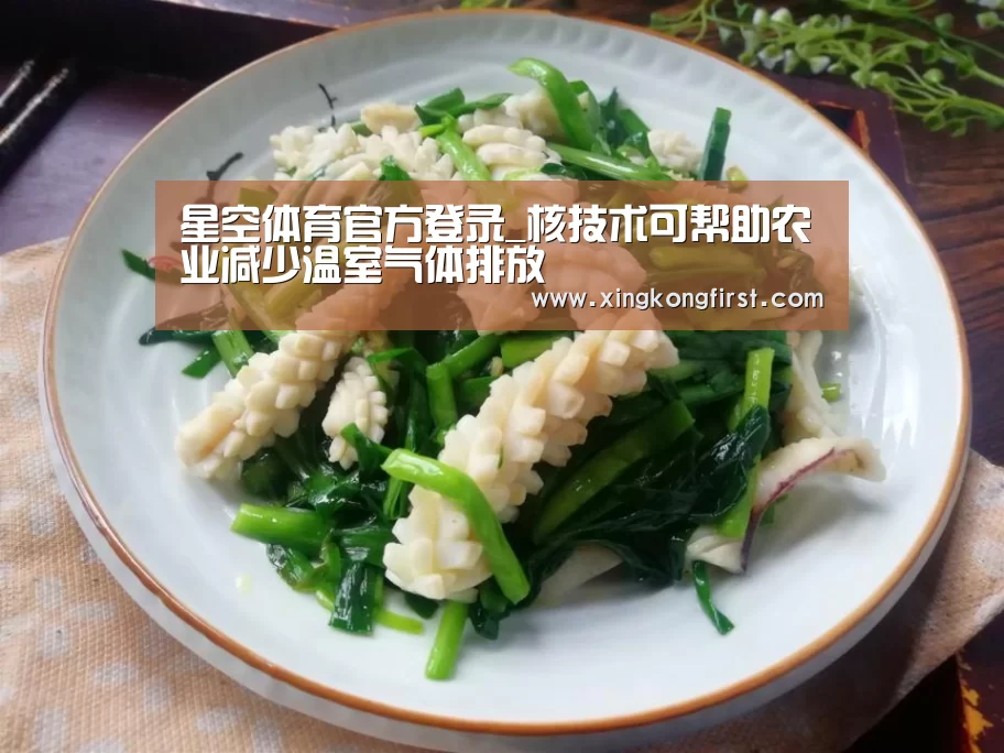 星空体育官方登录_核技术可帮助农业减少温室气体排放(图3)